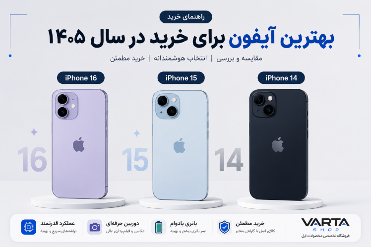 بهترین آیفون برای خرید در سال ۱۴۰۵ | راهنمای انتخاب مدل مناسب | VARTA SHOP
