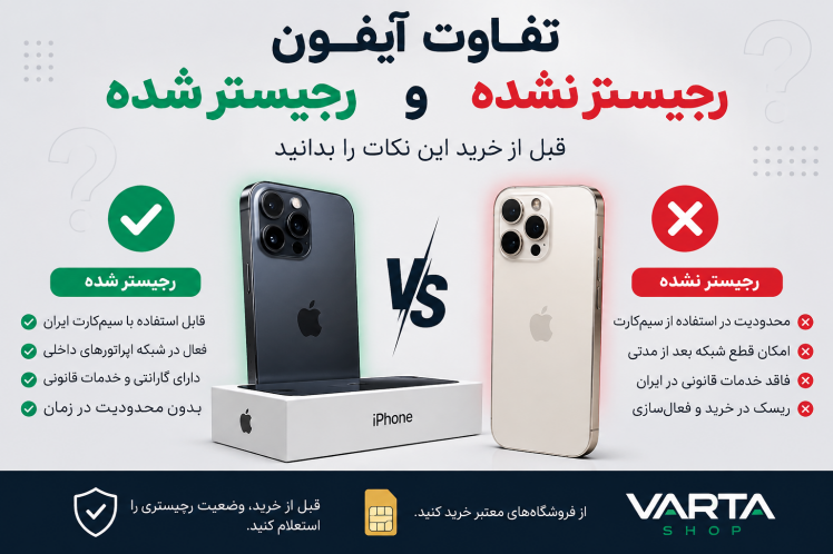 تفاوت آیفون رجیستر شده و رجیستر نشده | راهنمای کامل خرید | VARTA SHOP