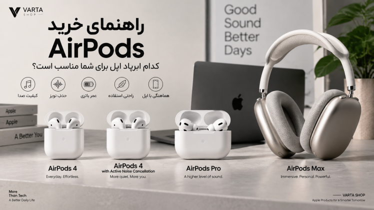 راهنمای خرید AirPods؛ کدام ایرپاد اپل برای شما مناسب است؟